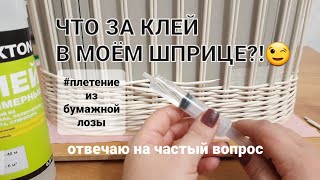 Что за клей в моём шприце?!😜Плетение из бумажной лозы.