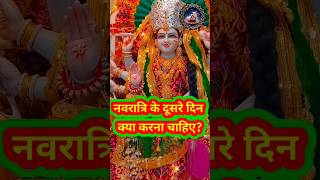 नवरात्रि के दूसरे दिन क्या करना चाहिए?🙏🔱🙏#navratri Pradeep mishra navratri ke upay navratri 2023