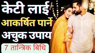 केटी लाई आकर्षित पार्ने अचुक उपाय ❇️ How to Attract Women ✅ Easy Ways🔥