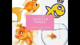 Der goldene Fisch. Золотая рыбка. #59секунд