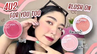 รีวิวบลัชออน 4U2 for you too blush on ออกใหม่ล่าสุด 3 เนื้อ สุดปัง เฉดสีสวยมากกก ! | brightnessss