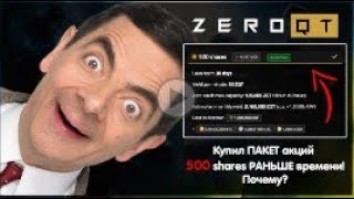 ZeroQT ~ Купил ПАКЕТ акций 500 SHARES раньше ВРЕМЕНИ