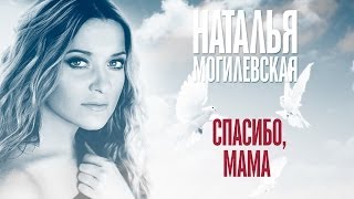 Наталья Могилевская - Спасибо, мама