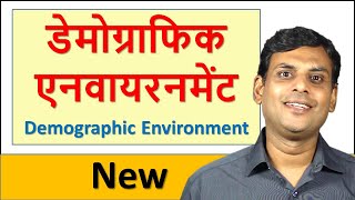 डेमोग्राफिक एनवायरनमेंट I Demographic Environment I Hindi I Marketing I दुनिया का मार्केट कितना बड़ा?