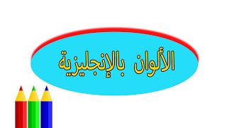 الألوان باللغة الانجليزية