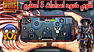 افضل كود اعدادات 5 اصابع | للمحترفين فقط 😱 | بعد تحديث 2.1 |  PUBG MOBILE