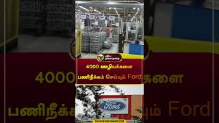 4000 ஊழியர்களை பணிநீக்கம் செய்யும் Ford | #layoff | #shorts