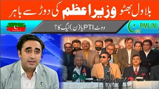 Big conference outside Bilawal Bhutto Visazam's race/بلاول بھٹو ویزاعظم کی دوڑ سے باہر بڑی کانفرنس