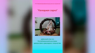 «Калядная зорка» - выставка декоративно-прикладного творчества Кобринского района