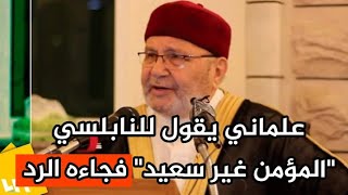 علماني يحاول احراج النابلسي بسؤال فجاءه الرد // الدكتور محمد راتب النابلسي