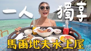 如何便宜玩「馬爾地夫🇲🇻」？喝酒喝到飽！龍蝦吃到爽，三餐全部包！獨享水上屋～