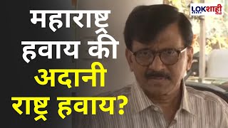 Sanjay Raut | महाराष्ट्र हवाय की अदानी राष्ट्र हवाय? ट्रम्प सरकारप्रमाणेच आम्हीही कारवाई करु : राऊत