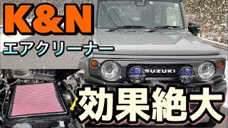 【湿式エアクリーナーの実力‼︎】ジムニーシエラにK&Nのエアクリを装着したら予想の上をいった…取り付け&走行インプレ