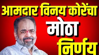 आमदार विनय कोरेंचा मोठा निर्णय : भाजपला पाठींबा : Vinay Kore : Kolhapur News