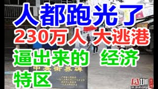 习仲勋把广东变成香港,习近平把香港变成大陆|被230万人的大逃港时代逼出来的经济特区（ 两韩看两岸2021.01.06）