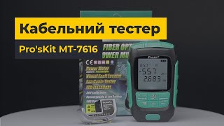 Відеоогляд Pro'sKit MT-7616 | Вимірювач оптичної потужності 4 в 1