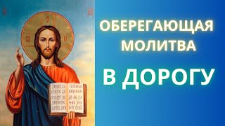 МОЛИТВА, КОТОРАЯ ПОМОГАЕТ В ПУТЕШЕСТВИЯХ! Молитва к Господу о путешествующих