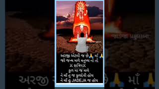 Jay Ashapura Maa 🙏🏻#shorts #jai #maa #ashapura #ashapuramataji #viral #youtubeshorts #video