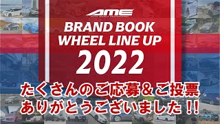 「AME BRAND BOOK WHEEL LINE UP　2022」ユーザーカー大公開！！