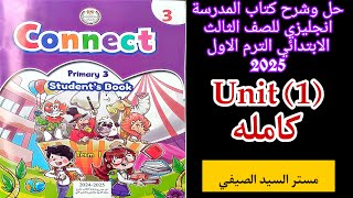 شرح وحل كتاب المدرسه انجليزي تالتة ابتدائى الترم الاول 2025 الوحدة الاولى كامله