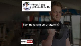 ❓Как накачаться студенту   Made4Lie