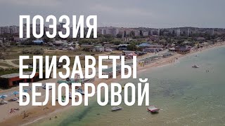 #КрымНеОчевидный: Тебе Крым. Поэзия Елизаветы Белобровой - Сколько окон светится в домах...