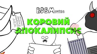 Коровий апокалипсис - BDSMovies