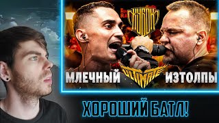 МЛЕЧНЫЙ vs ИЗТОЛПЫ | КУБОК МЦ: ULTIMATE (TITLE MATCH BPM) / РЕАКЦИЯ