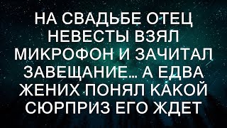 , в зале повисла напряженная тишина. Отец невесты, сдерживая эмоции, объявил, что в завещании он о