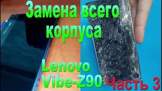 Меняем весь корпус. LenovoVibeZ90 Часть 3 - We change the whole case. LenovoVibeZ90 Part 3