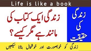 زندگی کتاب کی طرح ہے مگر کیسے؟/ Zindagi Kita ki Tarah Hy/ Life like book/ Zabta e Hayat