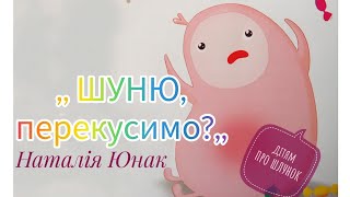 ,, ШУНЮ, перекусимо?,, аудіоісторія українською (Наталія Юнак)