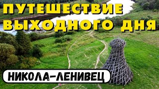 Обзор на парк Никола Ленивец. Как добраться из Москвы? Стоит ли ехать?