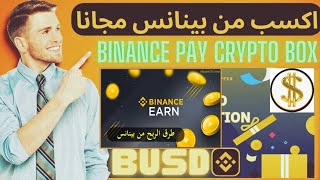 Earn Crypto Box Codes with #Binance | BINANCE crypto Box code | Make Money 💲 💰 💸