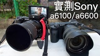 實測勁抵買 Sony a6100 比得上 a6600！[中文字幕]