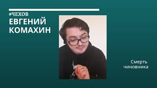 А.П. Чехов "Смерть чиновника"