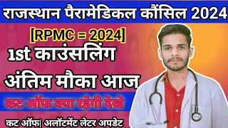 RPMC = पैरामेडिकल काउंसलिंग अंतिम मौका आज 2024 //  Rpmc counseling cut off release 🔥