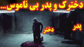 ...برادرِ متوجه میشه بابای بی ناموسش و خواهر بزرگش رفتار عجیبی دارن تااینکه یه روز میبینه که