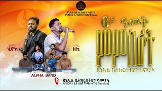 ፍሉይ ናይ ኮንፈረንስ ኣገልግሎት | ቀዳም  02 ሕዳር 2024 | ጰኒኤል ቤተክርስትያን ካምፓ