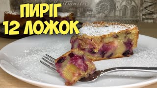 Без ваг! Простіше нікуди. Пиріг "12 ложок". Ідеальний рецепт із будь-яким наповненням.