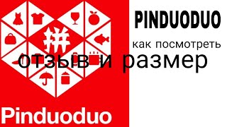 PINDUODUO как посмотреть отзыв и размер одежды обуви