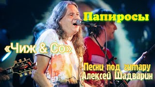 Дворовая песня под гитару. Душевно. До слез. Папиросы - Чиж & Co /Алексей Шадварин.