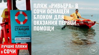 Пляж Ривьера в Сочи 🏖 🆘 безопасность 🆘 прежде всего, рубрика пляжи Сочи