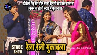 Shivani Singh और Priti Tarana के पानी छोड़ा दिए बटेसर बक्सर के हद पार मुकाबला हुआ तीनों में बवाल