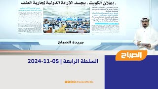 السلطة الرابعة | 05-11-2024