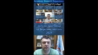 Звіт по астрологічним прогнозам астролога ОлексіяКириченка за березень, квітень 2024.