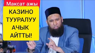 Максат Ажы. КАЗИНО ТУУРАЛУУ АЧЫК АЙТТЫ!