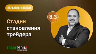 Урок 8.3 - Стадии становления трейдера