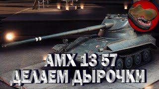 AMX 13 57. ДЕЛАЕМ ДЫРОЧКИ