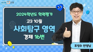 [밀크T 입시] 2024년 10월 고3 학평 경제 16번 해설｜사회탐구 조성수T